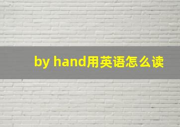 by hand用英语怎么读